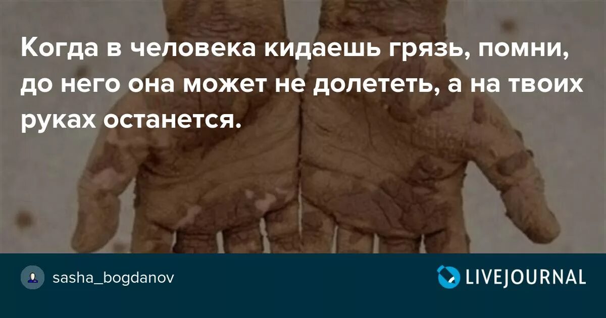 Кинуть человека это. Когда в человека кидаешь грязь. Кидая грязь в других Помни. Кидая грязь в человека Помни до него она может не долететь. Грязь может не долететь а на руках останется.