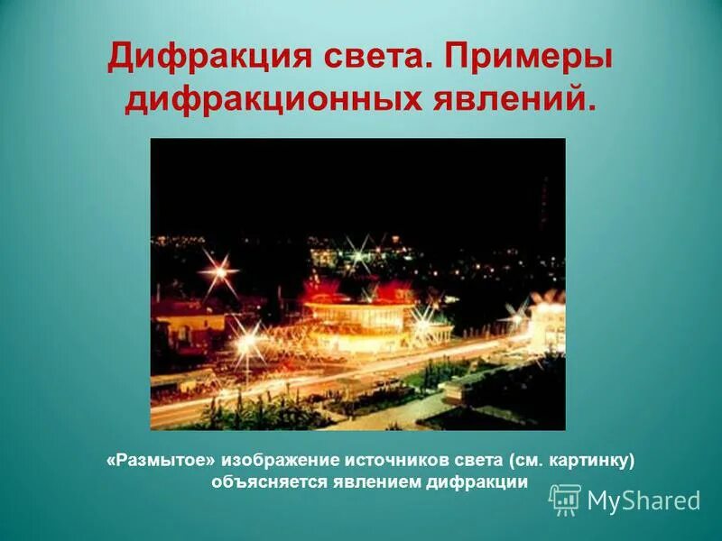 Дифракция примеры из жизни Презентация по физике на тему: "Дифракция света".
