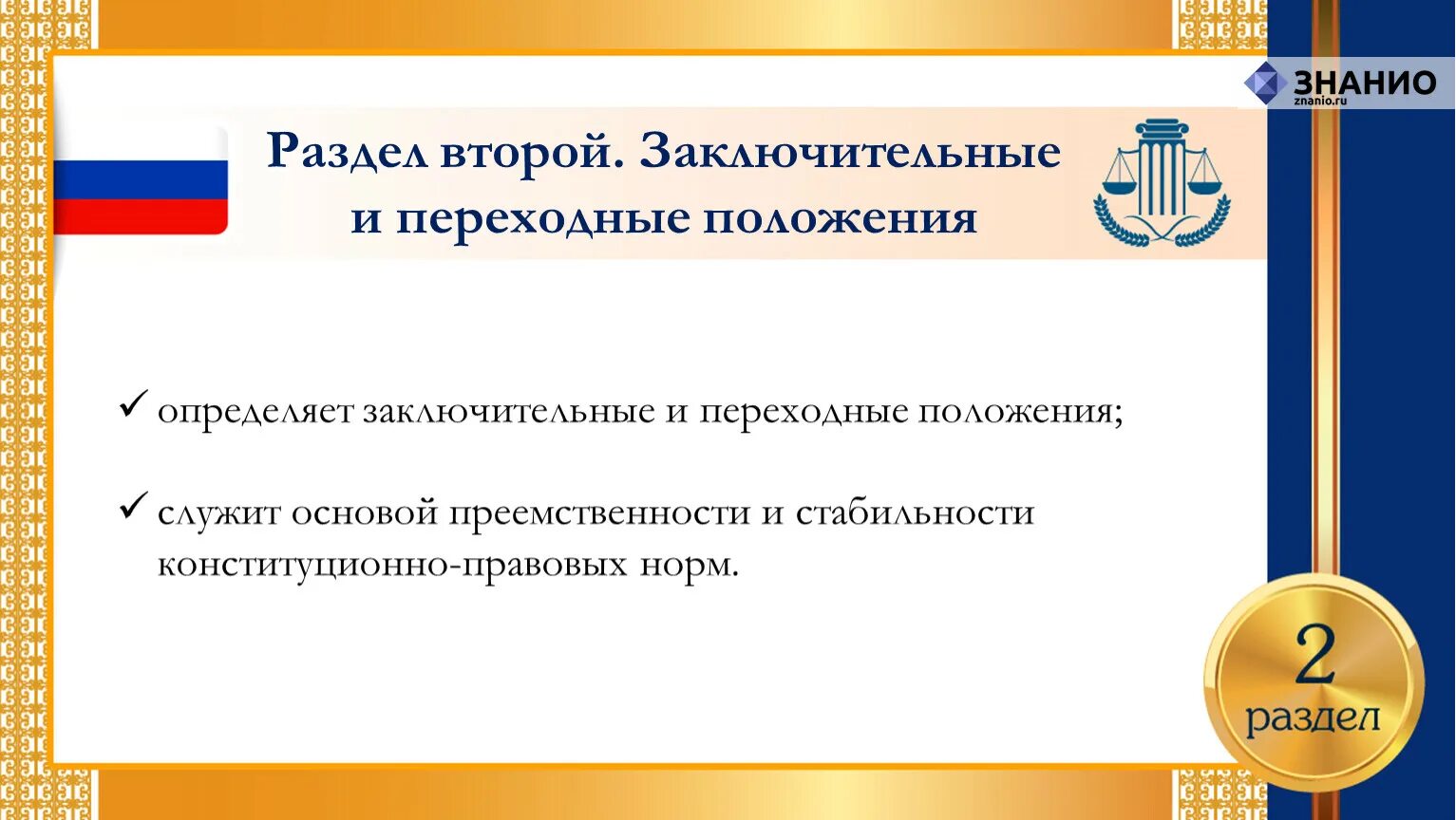Значение преамбулы заключительных и переходных положений