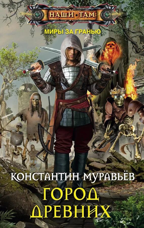 Аудиокнига слушать попаданцы в прошлое фэнтези. Муравьев а. в. "город древних". Книги фэнтези.