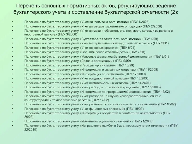 Положение по бух учету. Положения по бухгалтерскому учету. Перечень ПБУ. Названия положений по бухгалтерскому учету. Ведение бухгалтерского учета регламентируется