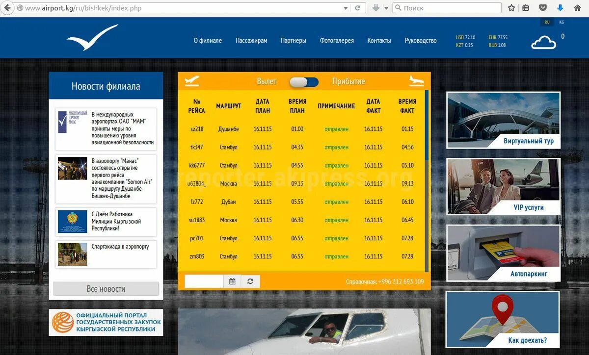 Табло прилета аэропорт манас. Сегодняшний рейс аэропорт Домодедово Москва Бишкек. Бишкек Москва сегодняшние рейсы. Рейсы аэропорта Жуковского Москвы. Сегодняшний авиарейсы Москва Бишкек.