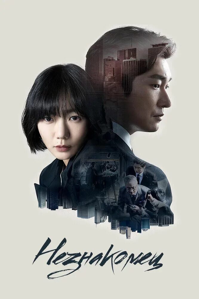 Незнакомец корейски. Незнакомцы из ада дорама. Незнакомец корейски. Таинственный лес сериал корея. Незнакомец дорама 2017.