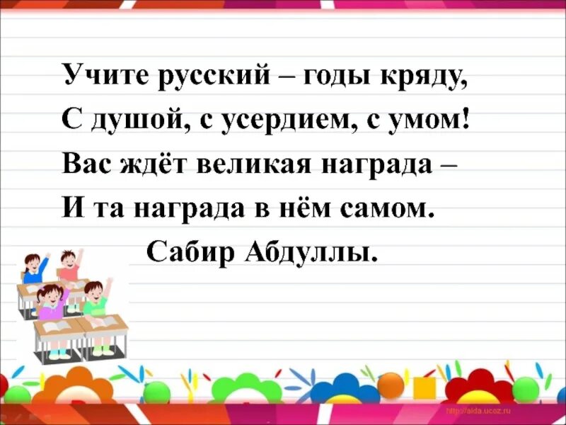 Учите русский годы кряду. Учите русский годы кряду с душой с усердием. Выучи русский язык стихотворение Абдулла. Хочет выучить русский