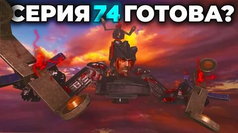 Скибиди туалет 74 слитый кадр