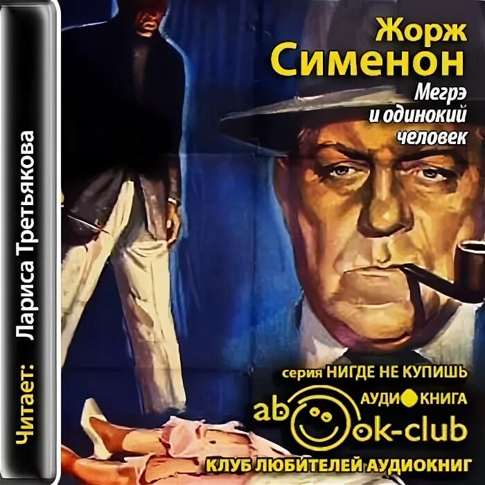 Сименон трубка Мегрэ. Джордж Сименон комиссар Мегре.