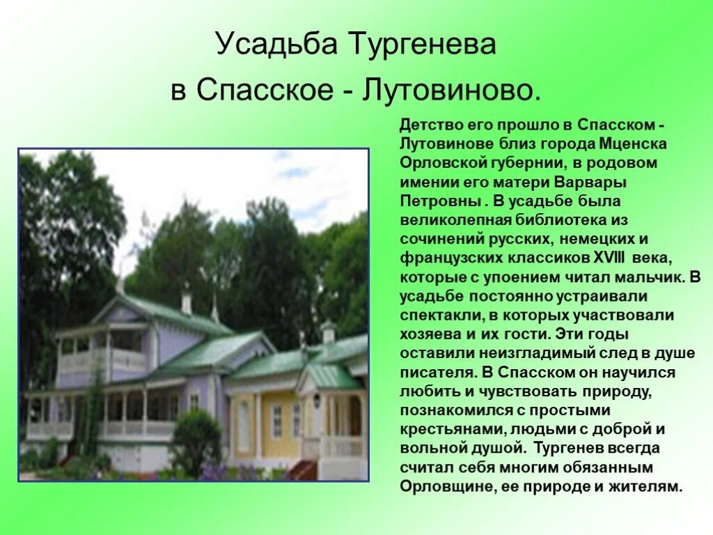 Родовое тургенева. Спасское-Лутовиново усадьба Тургенева сообщение. Дом музей Тургенева Спасское Лутовиново.