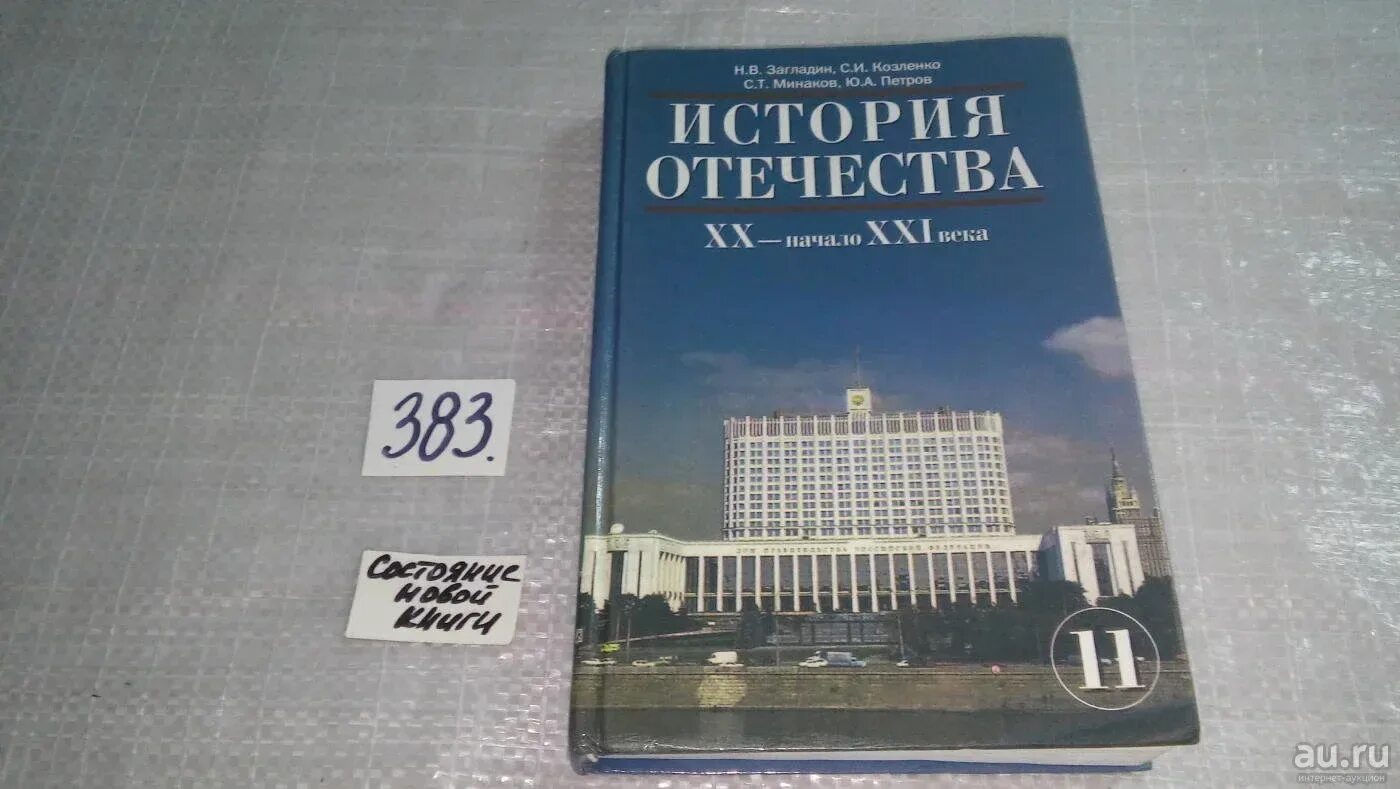 История 11 класс углубленный уровень. Учебник по истории Отечества 11 класс. История 11 класс учебник загладин. История Отечества ХХ век 11 класс. История 11 класс Сахаров.