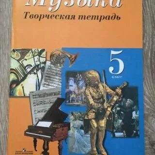 Творческая тетрадь 5 класс