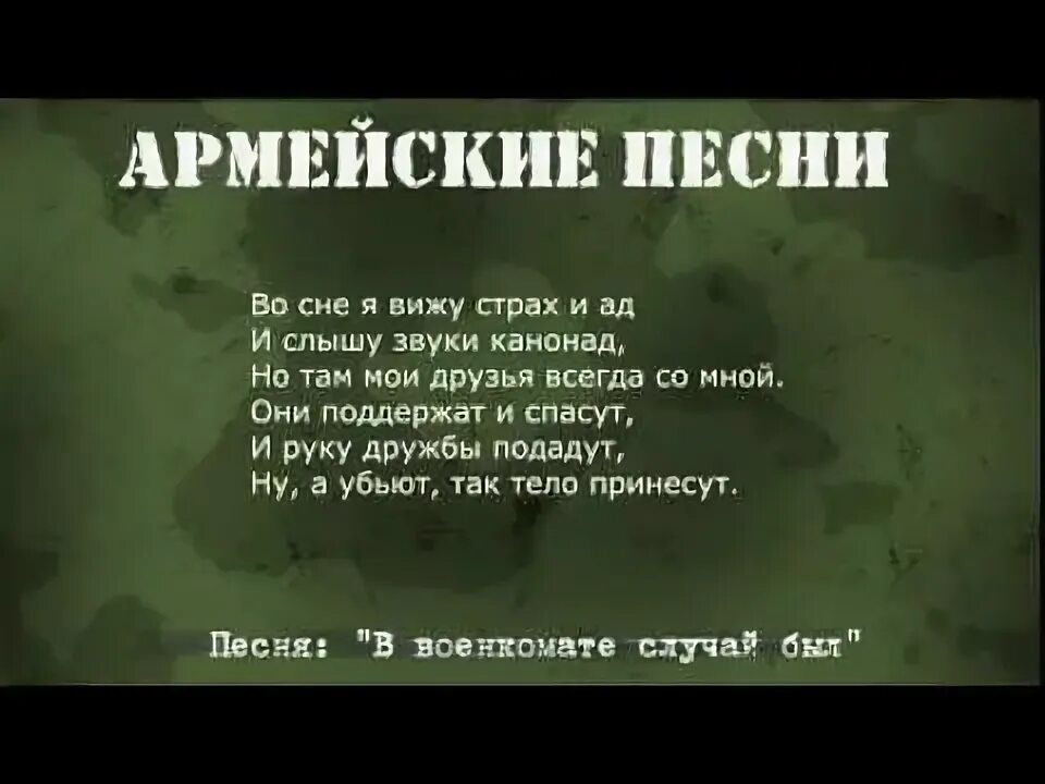 В военкомате случай был слова. В военкомате случай был песня. В военкомате случай был слова. Слова из песен про армию. Армейские фразы.