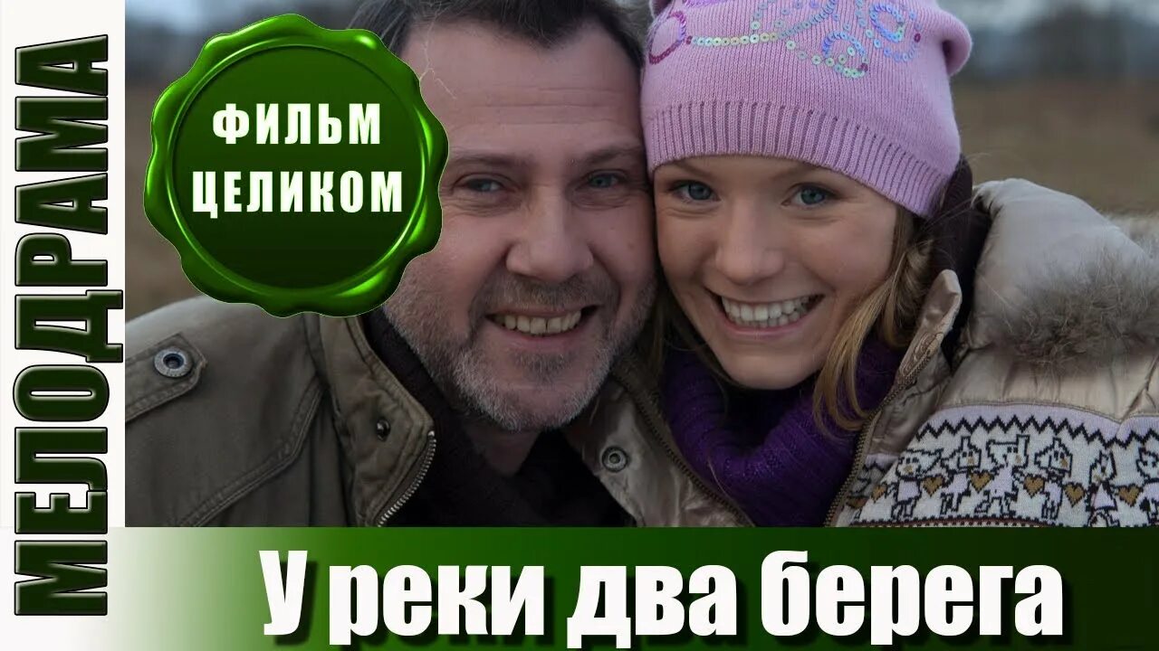 Два берега мелодрама. У реки два берега 2010. Мелодрама у реки два берега. Реклама 2 берега