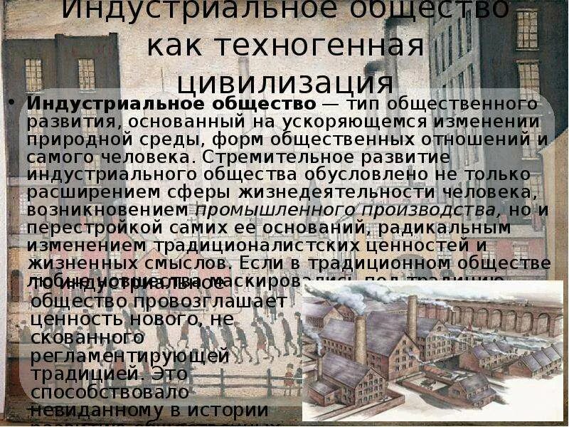 Промышленно развитое общество. Индустриальное общество это в истории. Индустриальное общество презентация. Индустриальное обществом основано. Индустриальное общество. Ppt.