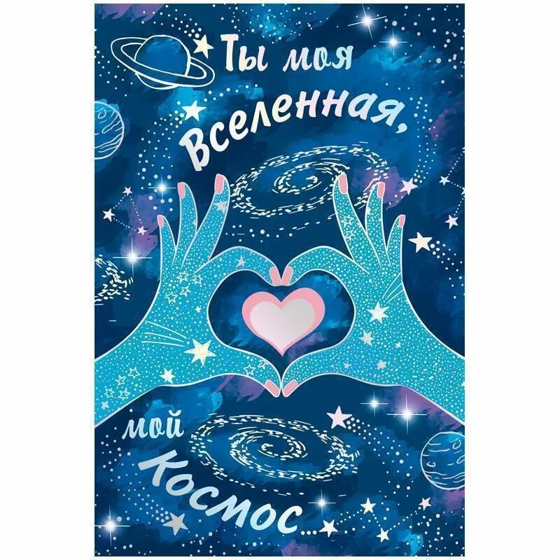 Ты мой мир ты мой космос. Ты мой мир ты мой космос. Шоколад ты мой космос. Мой любимый космос. Ты мой мир ты мой космос.