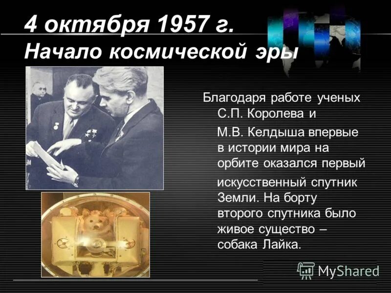 Начало космической эры 4 октября 1957. Начало космической эры Королев. Начало космической эры презентация.