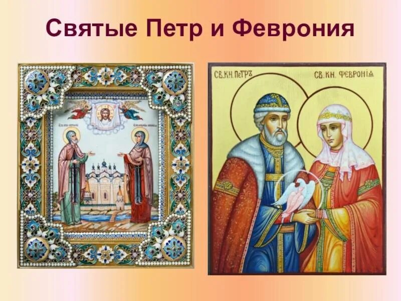 Небесные покровители семьи. Святых Петре и Февроньи Муромских.