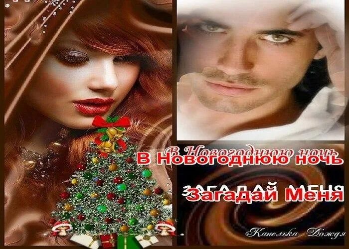 Новогодняя ночь загадай. В новогоднюю ночь Загадай на любовь. Загадаю тебя на новый год. В новогоднюю ночь я загадаю тебя. Я загадаю тебя на новый год картинки.