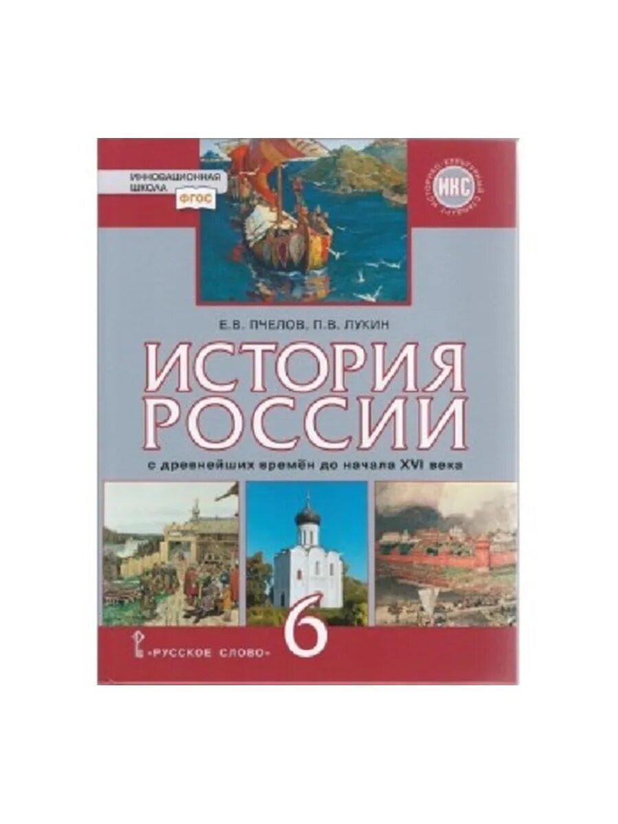 История России Пчелов. Учебник истории Пчелова 6 класс. Е.В.Пчелов история России 6 класс с древнейших времён до конца 16 века. История России 7 класс Пчелов.