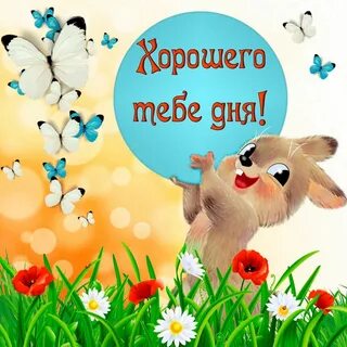 Идеи на тему "Весна" (44) доброе утро, весна, утренние цитаты