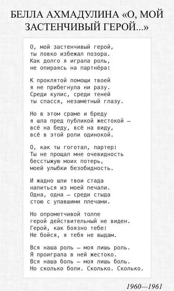 О мой застенчивый герой. О мой застенчивый герой стих. О мой застенчивый герой Ахмадулина. О мой застенчивый герой Ахмадулина стих. Стихотворение о мой застенчивый герой