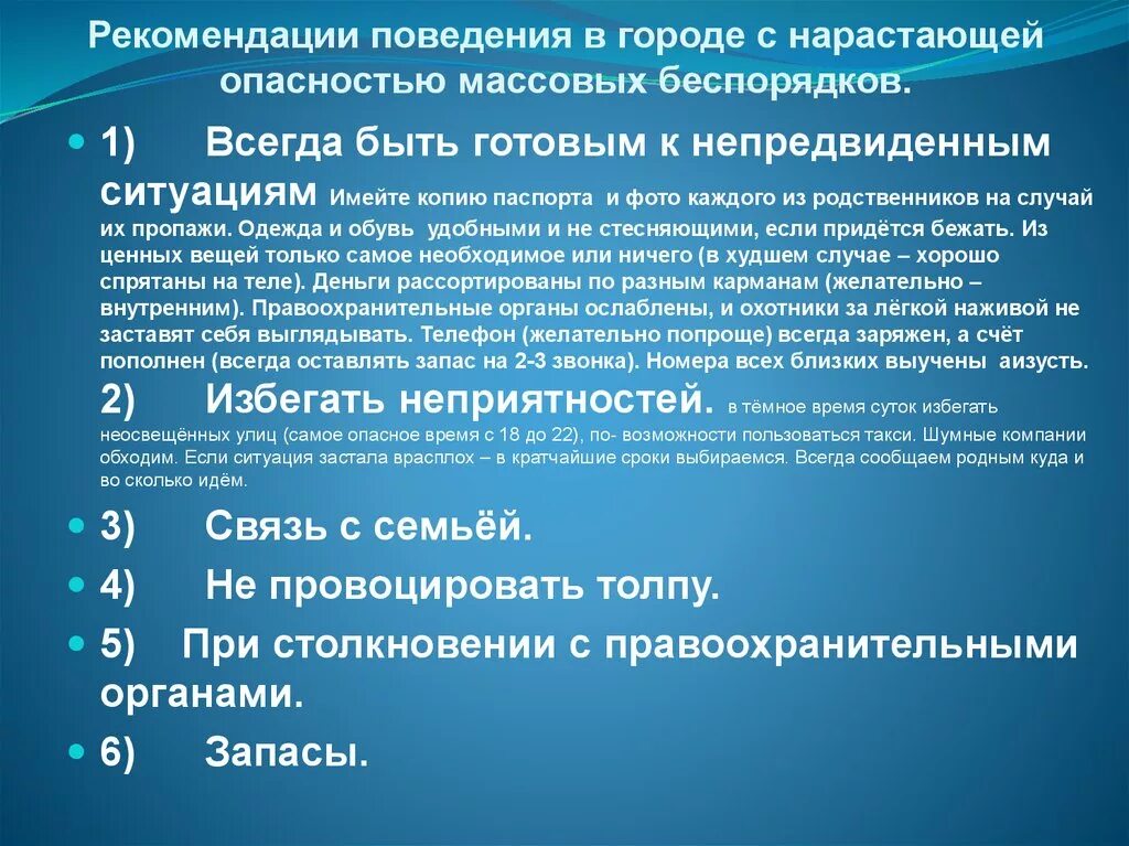 Массовые беспорядки презентация. Поведение в городе с нарастающей опасностью массовых беспорядков. Характеристика опасностей при массовых мероприятиях или беспорядках. Город как среда повышенной опасности.