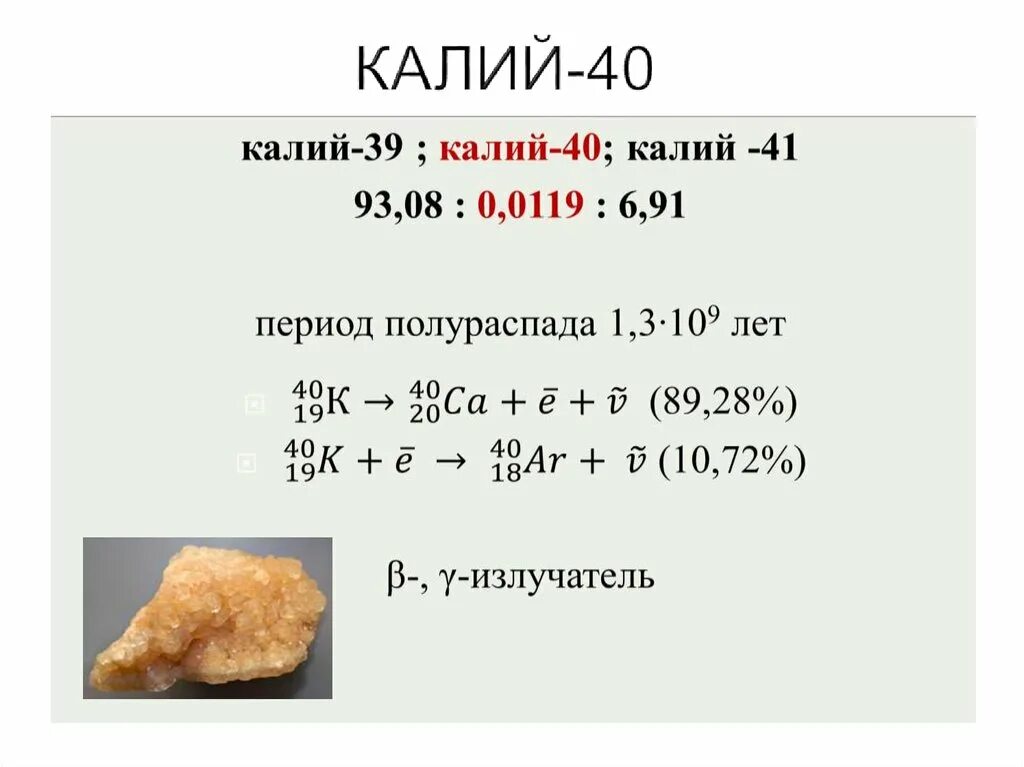 Калий 40. Радиоактивный распад калия. Калий 40 период полураспада. Схема распада калия 40.