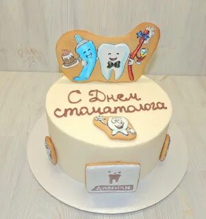 С днем рождения зубного врача