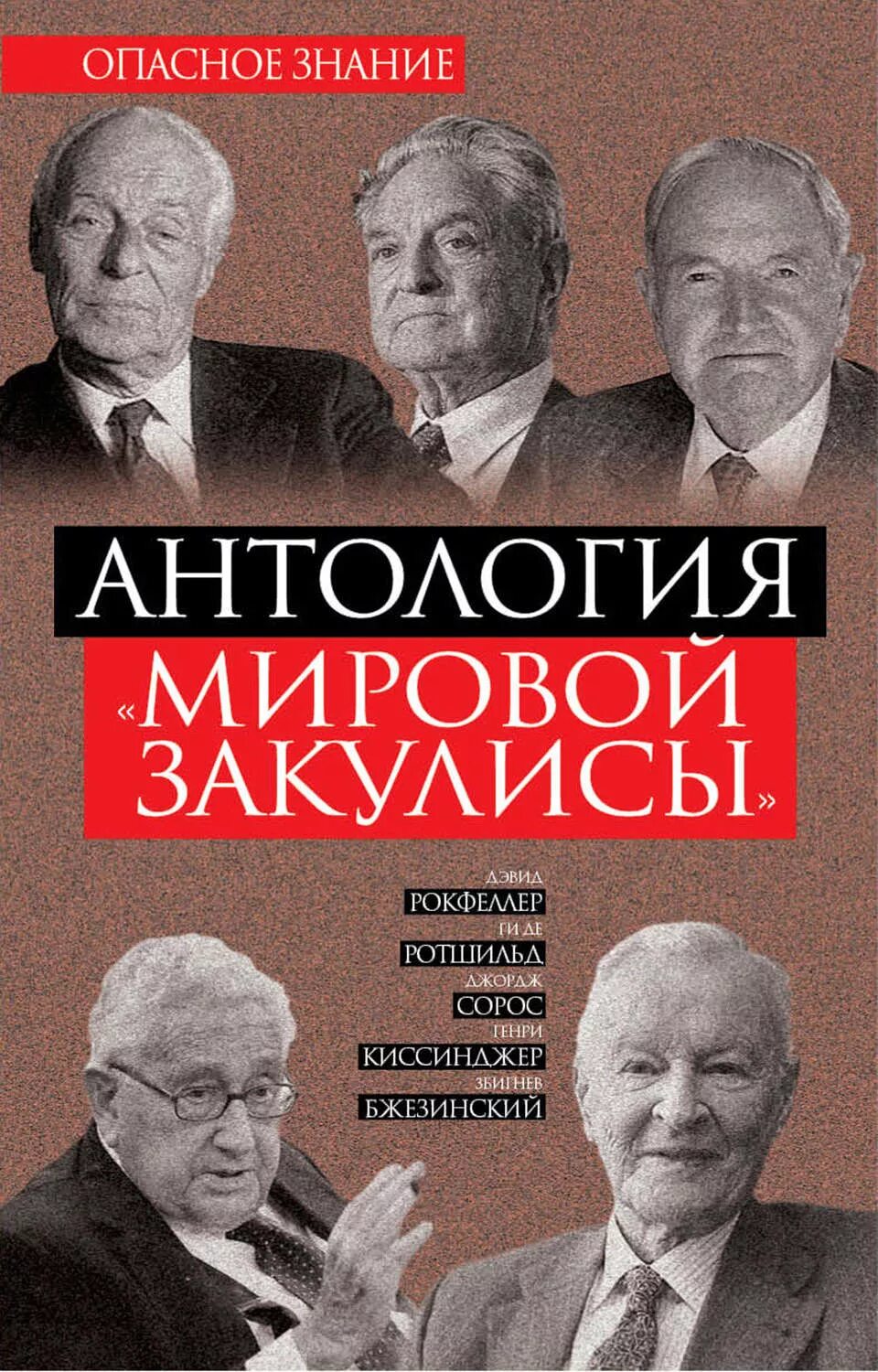 Мир антология. Сорос Киссинджер Бжезинский Рокфеллер. Рокфеллер Сорос Ротшильд антология мировой закулисы. Бильдербергский клуб.