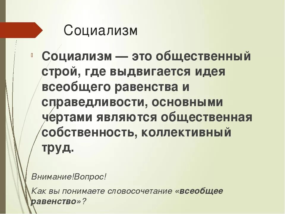 Социалистическое общество в россии. Социализм. Социализм это кратко. Социализм это в истории. Социализм это в истории кратко.