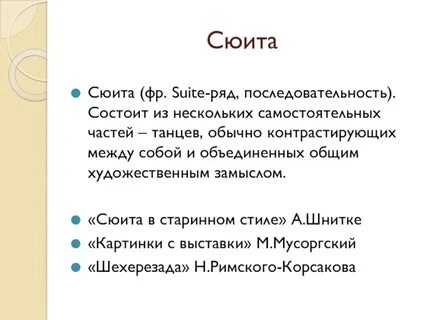 Сюита анализ