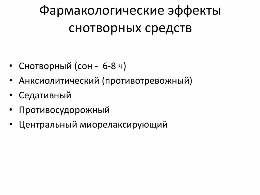 Классификация снотворных. Фармакологические эффекты снотворных средств. Седативные препараты фармакологические эффекты. Фарм эффекты седативных средств. Снотворные средства фармакология препараты.