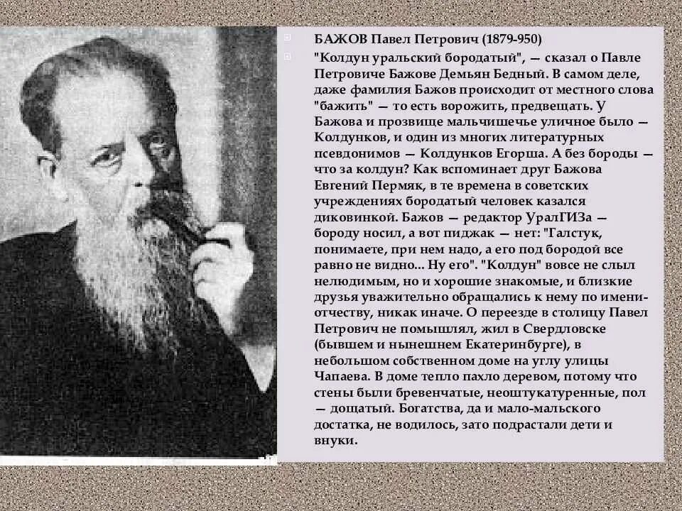 Бажов кратко для детей. Бажов кратко для детей. Сообщение о п п бажове 4 класс. Бажов биография. П п бажов биография для 4 класса.