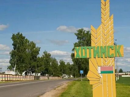 Хотимск могилев
