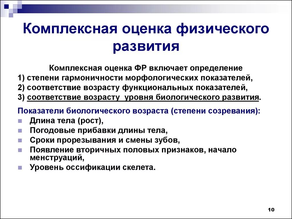 Физическое состояние методы оценки. Комплексный метод оценки физического развития детей. Принцип комплексной оценки физического развития детей и подростков.. Критерии оценки физического развития. Методы оценки физического развития детей.