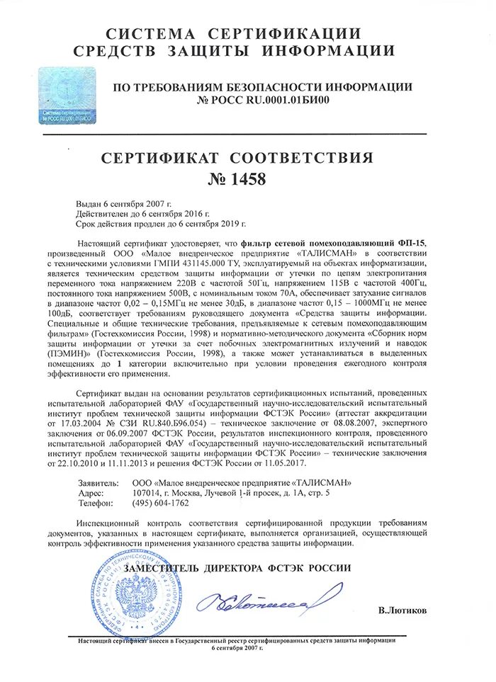 Средства технической защиты информации фстэк. Сертификат соответствия фстэк витязь новый. генератор шума лгш 501 сертификат соответствия 3567. лгш-501 сертификат фстэк. покров сертификат фстэк.