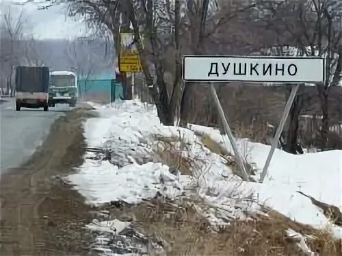 Душкино приморский край