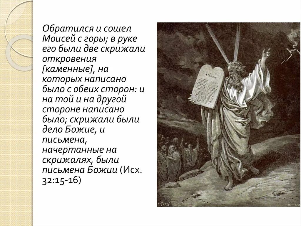 Вручение моисею скрижалей история 5 класс. Скрижали Моисея на горе Синай.