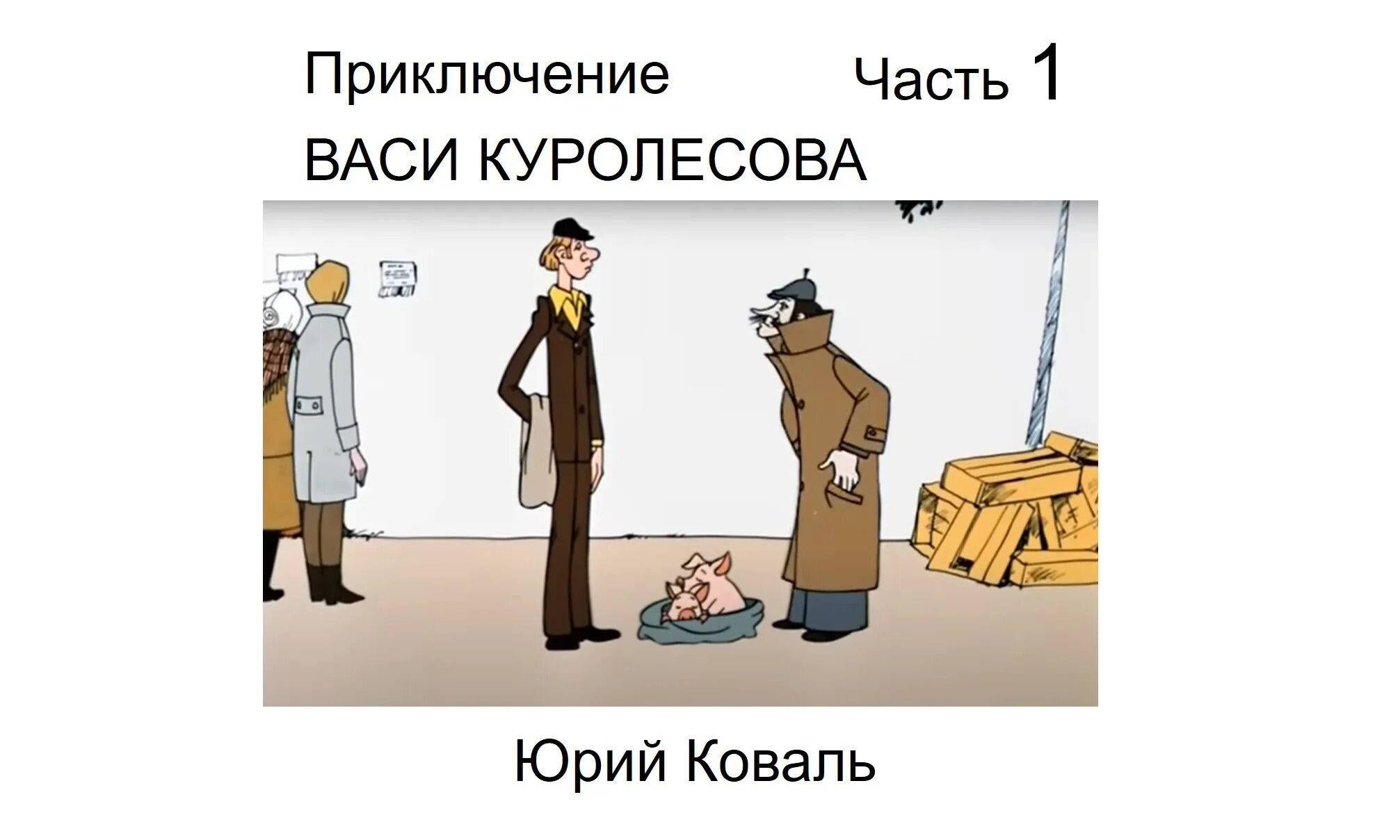 Коваль приключения Васи Куролесова сколько страниц. Приключения Васи Куролесова эпизоды. Приключения Васи Куролесова аудиокнига. Статьи юрия кота