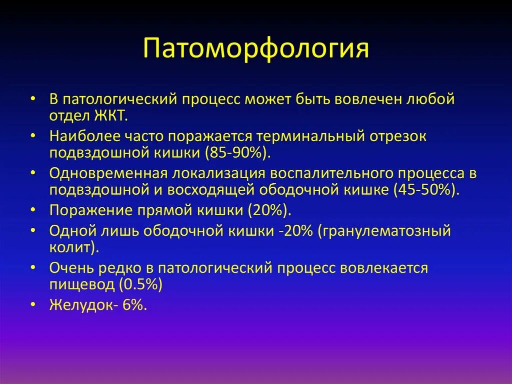 Назовите патологических процессов. Локализация патологического процесса. Патологический процесс при болезни крона. Болезнь крона локализация процесса. Болезнь крона патоморфология.