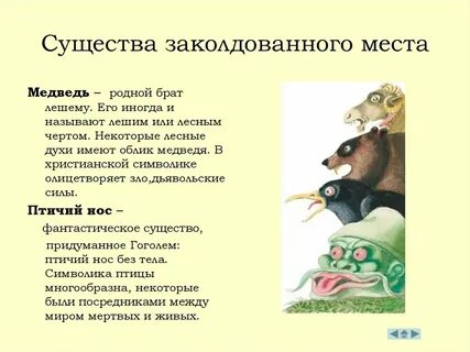 Фантастика в заколдованном месте гоголя
