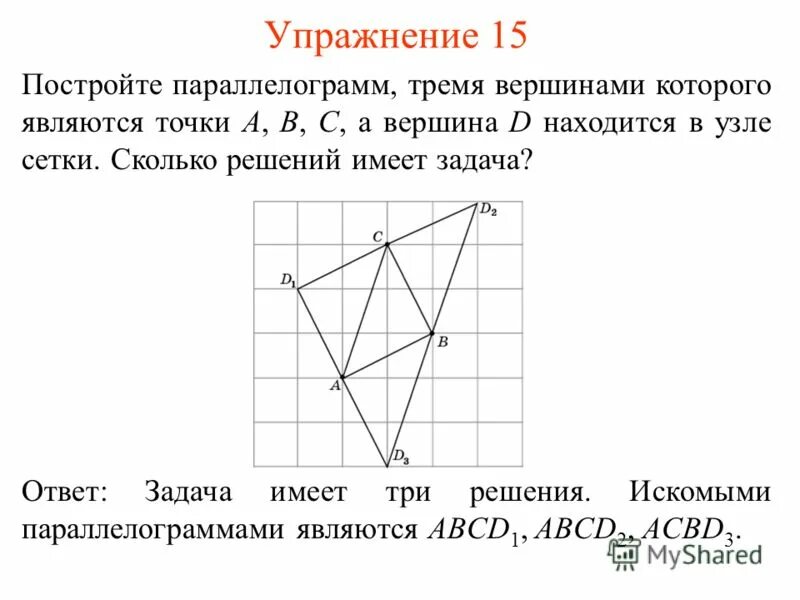 В параллелограмме abcd известны координаты трех вершин. Построение параллелограмма. Начертить параллелограмм. Что такое вершины в узлах сетки. Вершины параллелограмма.
