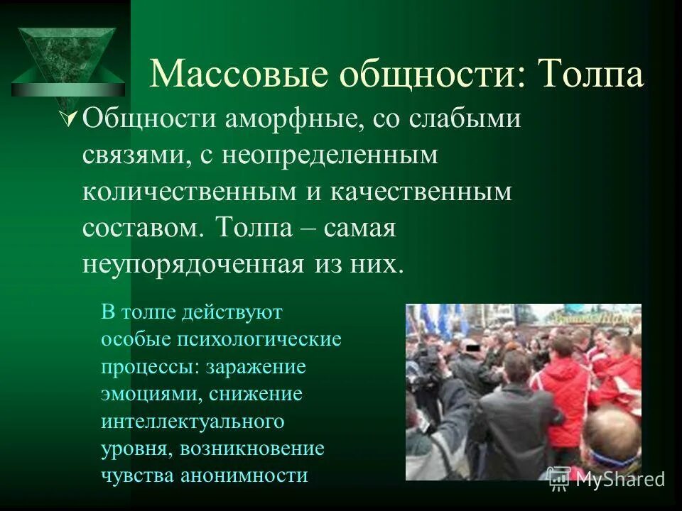 Социальные общности толпа