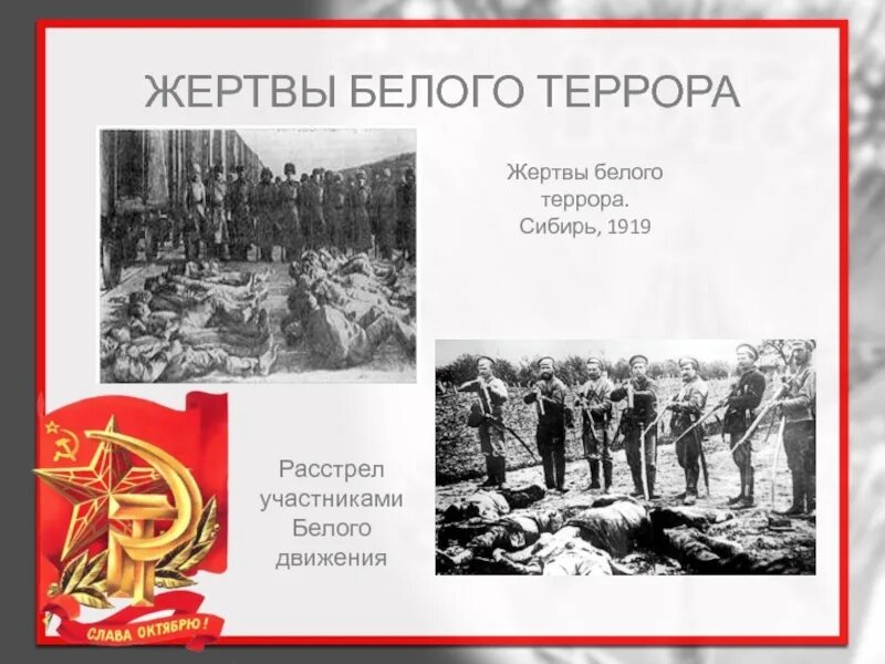 Террор в русской литературе. Белый террор в России 1917-1922. Белый террор участники.