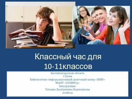 Классные часы 5 11 классы