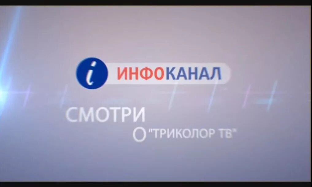 Инфоканал канал триколор. Инфоканал Триколор. Телеканал Инфоканал Триколор ТВ. Инфи канал Триколор ТВ. Инфоканал Триколор ТВ логотип.