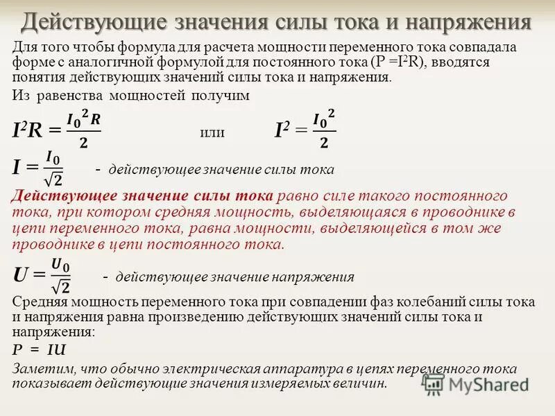 Действующие значения силы тока и напряжения в цепи переменного тока. Как определяется действующее значение переменного тока и напряжения. Формула действующего значения силы переменного тока. Как рассчитать силу тока в цепи переменного тока.