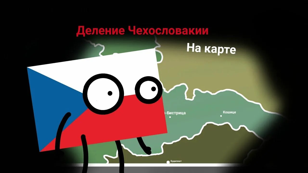 Деление Чехословакии. Раздел Чехословакии карта. Чехословакия 1938. Чехословакия территория.