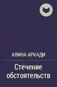 Аркади читать