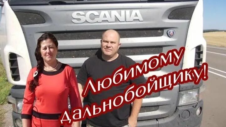 Любимому дальнобойщику. Блейз уильямс дальнобойщица. Мой дальнобойщик. Песни дальнобойщиков жене. Дорога дальнобойщика.