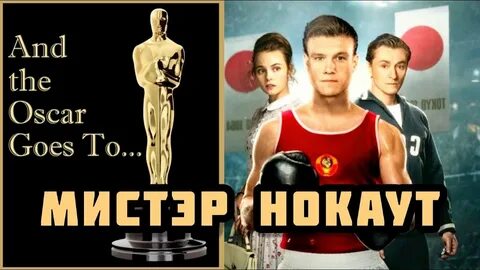 Мистер нокаут про кого