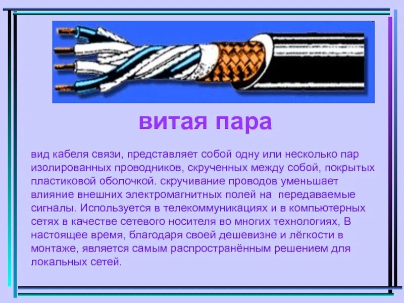 Изолированный проводник это. Классификация кабелей и проводов. Типы кабелей связи. Кабели для передачи информации. Витая пара канал связи.